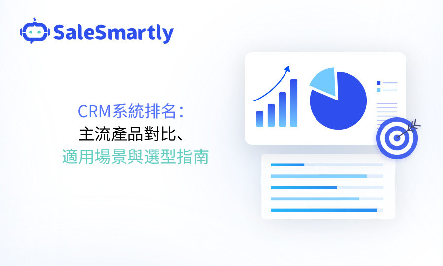 CRM系統排名：主流產品比較、適用場景與選擇指南
