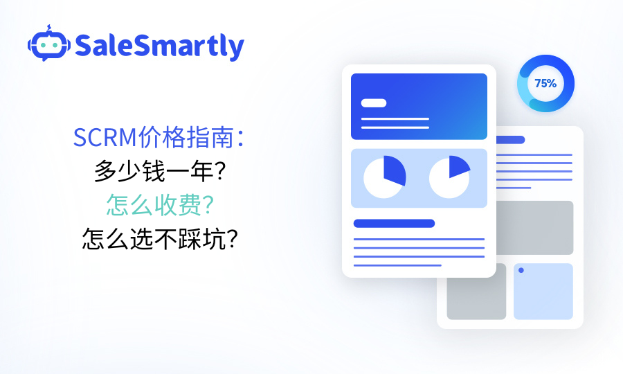 SCRM價格指南：多少錢一年、要怎麼收費、怎麼選不踩坑？