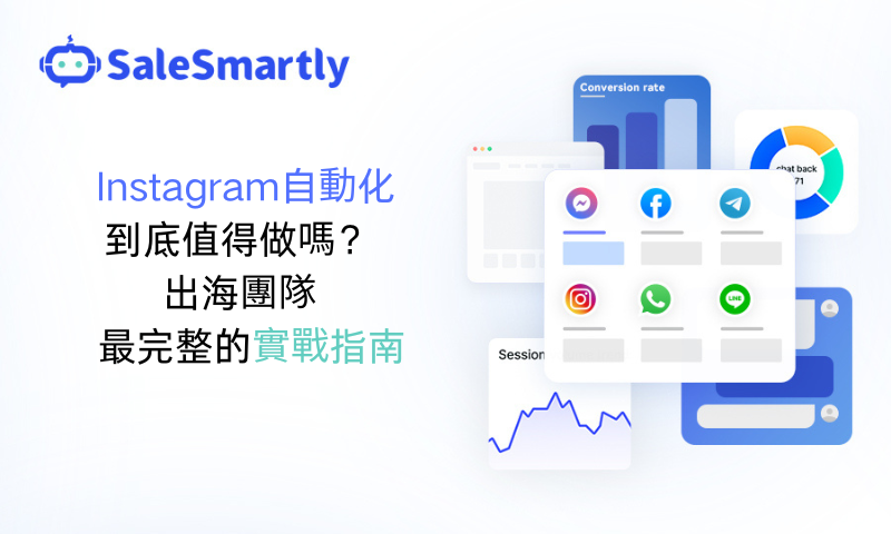 Instagram自動化值不值得做？2026最完整實戰指南