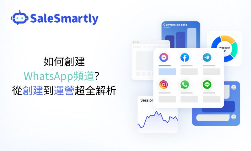 WhatsApp頻道的創建和運營