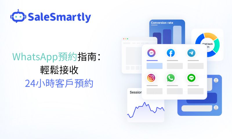 WhatsApp預約指南：輕鬆接收24小時客戶預約