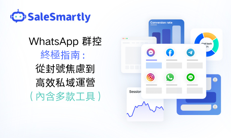WhatsApp群組控制終極指南（內含多種工具）