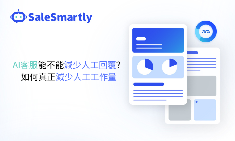 AI 客服