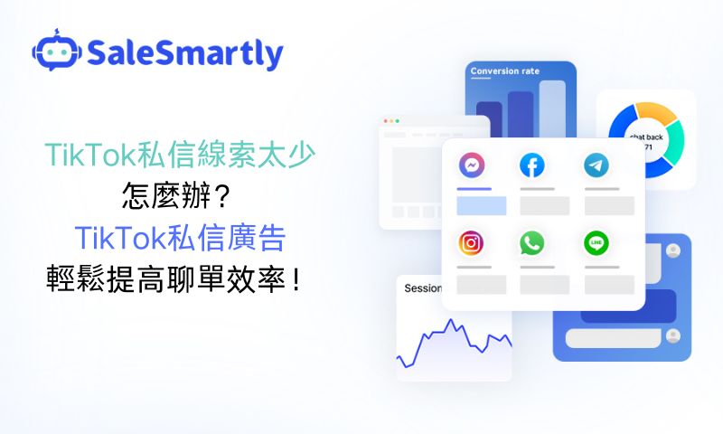 TikTok私訊線索太少怎麼辦？ TikTok私訊廣告輕鬆提升聊單效率！
