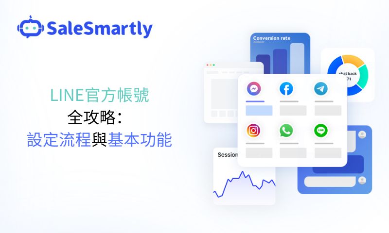 LINE官方帳號全攻略：設定流程與基本功能