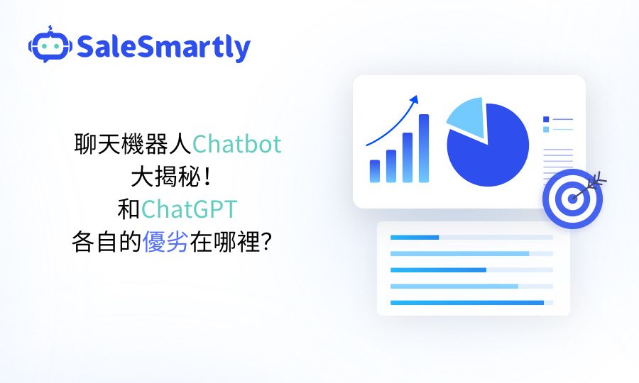 聊天機器人Chatbot大揭秘！和ChatGPT各自的優劣在哪裡？