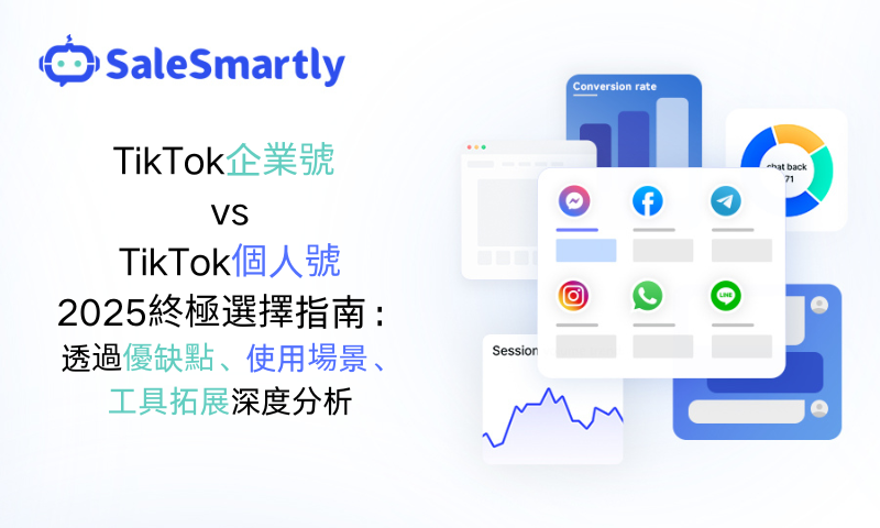 TikTok企業號與TikTok個人號對比