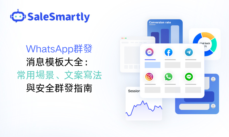 WhatsApp群發訊息模版大全：常用場景、文案寫法