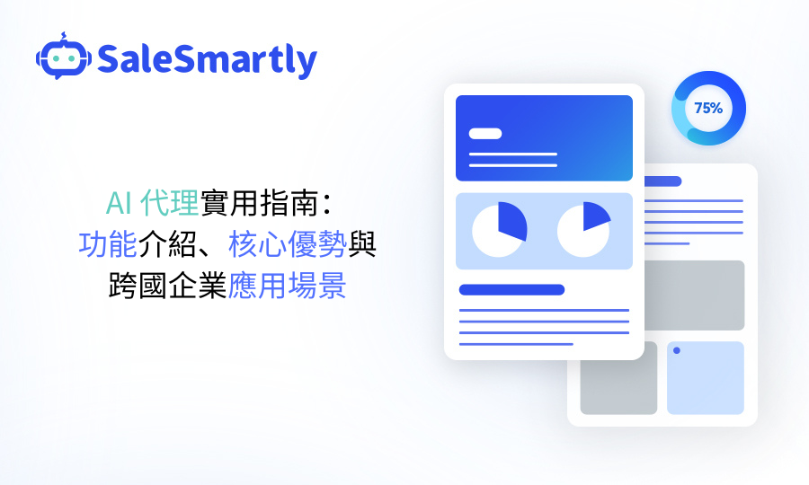 AI代理功能介紹、核心優勢、應用場景