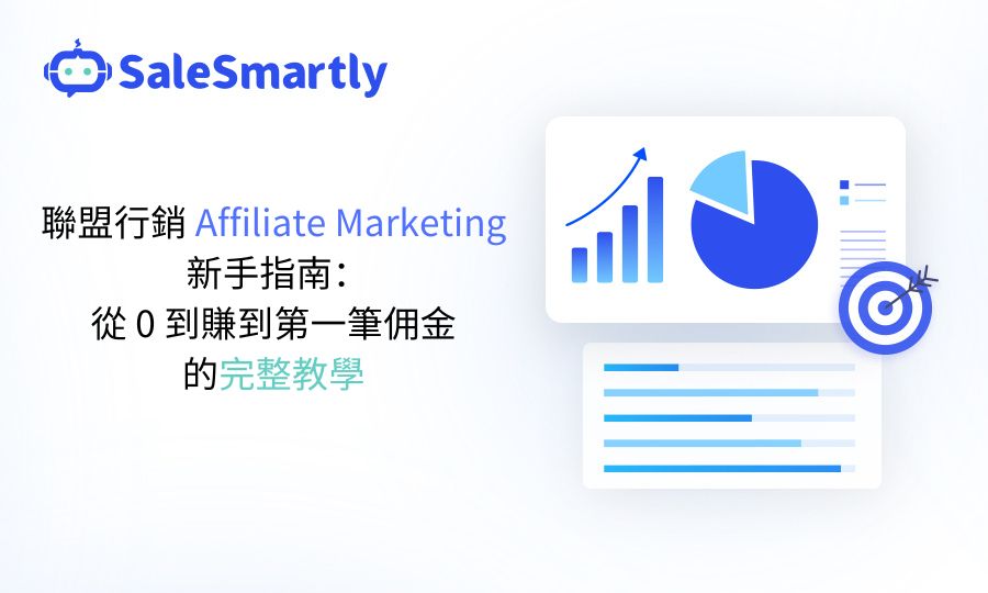 如何做聯盟行銷