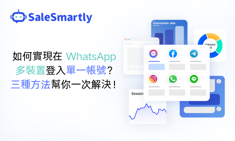 WhatsApp 多裝置登入