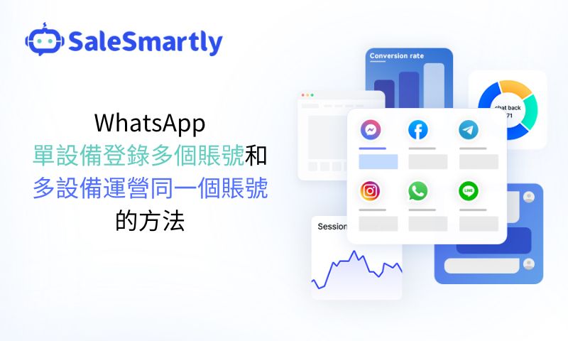 WhatsApp單設備登錄多個賬號和多設備運營同一個賬號