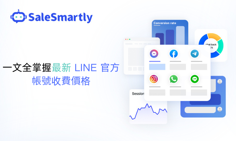 LINE 官方帳號收費價格