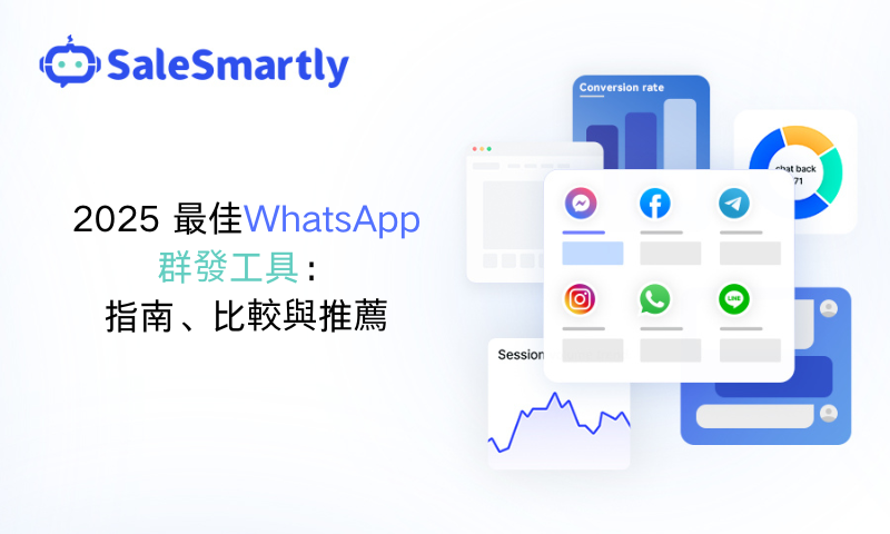 WhatsApp 群發工具