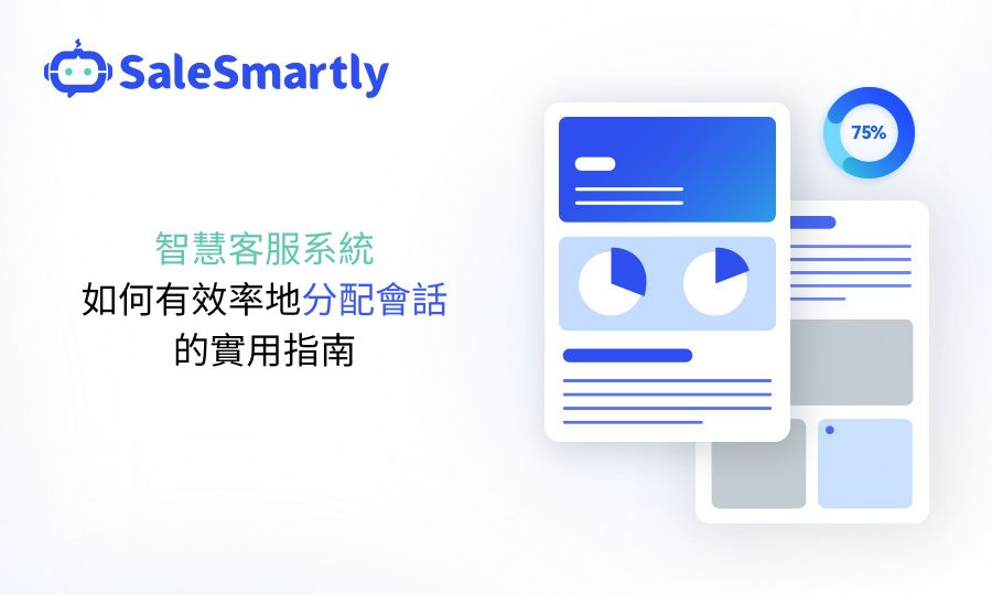 智慧客服系統如何有效率地分配會話的實用指南