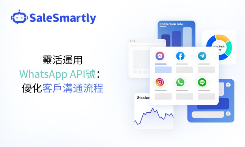 靈活運用WhatsApp API號：優化客戶溝通流程