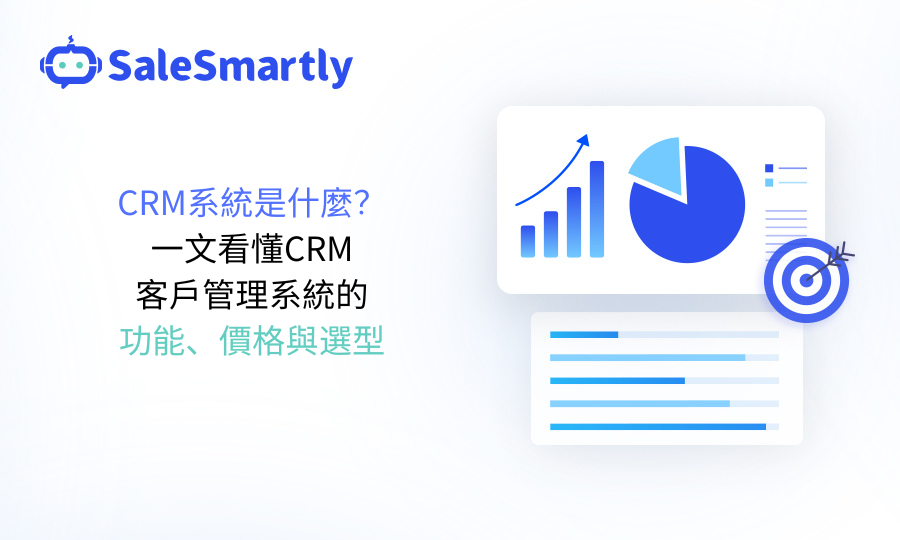 CRM系統是什麼？一文看懂CRM客戶管理系統功能、價格與選型