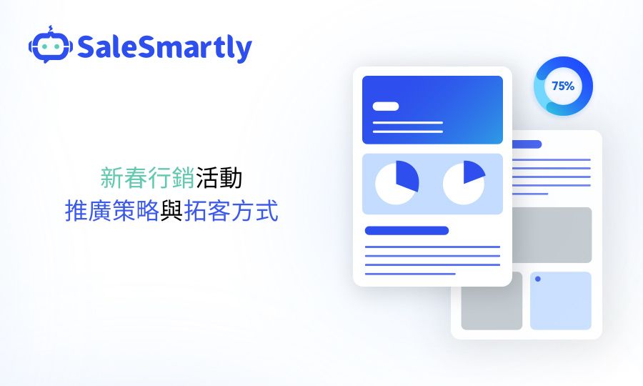 新春行銷活動推廣策略與拓客方式