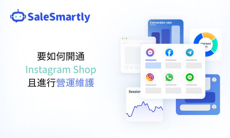要如何開通Instagram Shop且進行營運維護