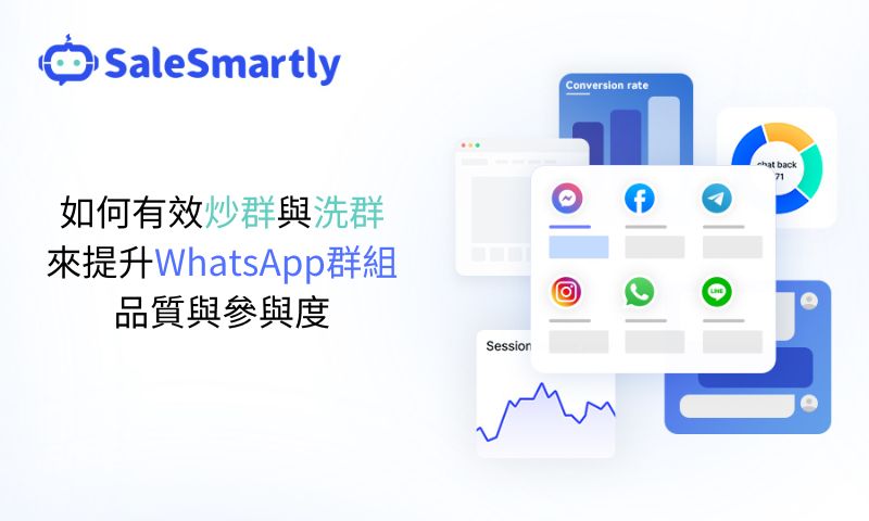 WhatsApp「炒群」與「洗群」
