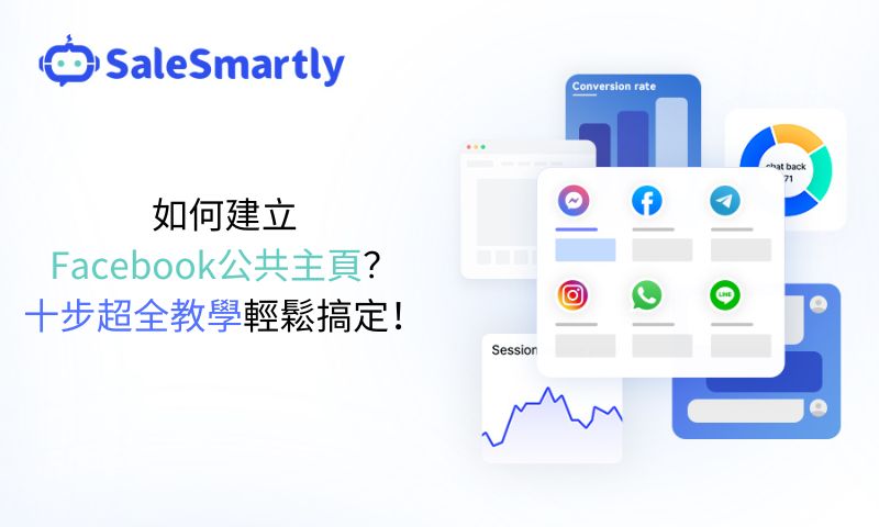 如何建立Facebook公共主頁？十步超全教學輕鬆搞定！