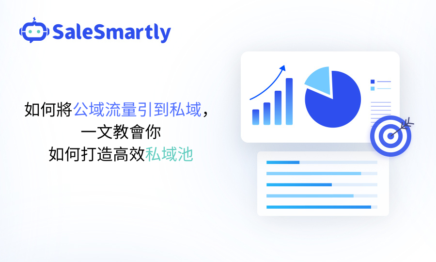 如何將公域流量引到私域