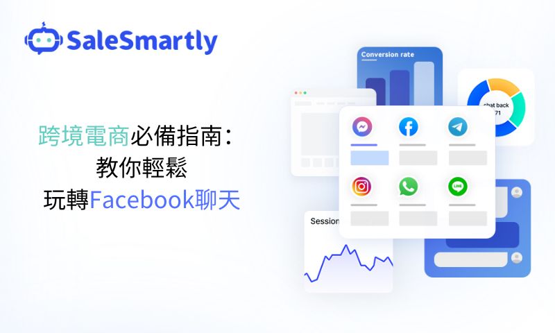 跨境電商必備指南：教你輕鬆玩轉Facebook聊天