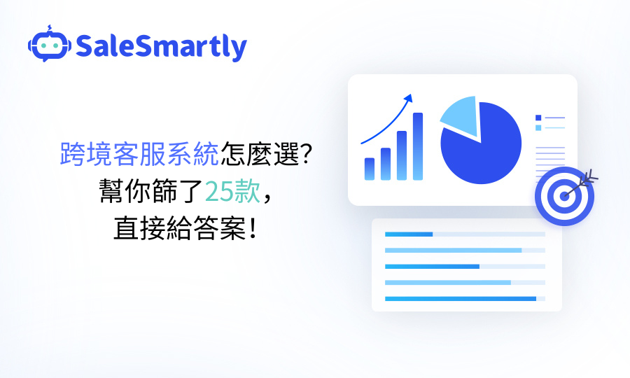 選擇跨境客服系統