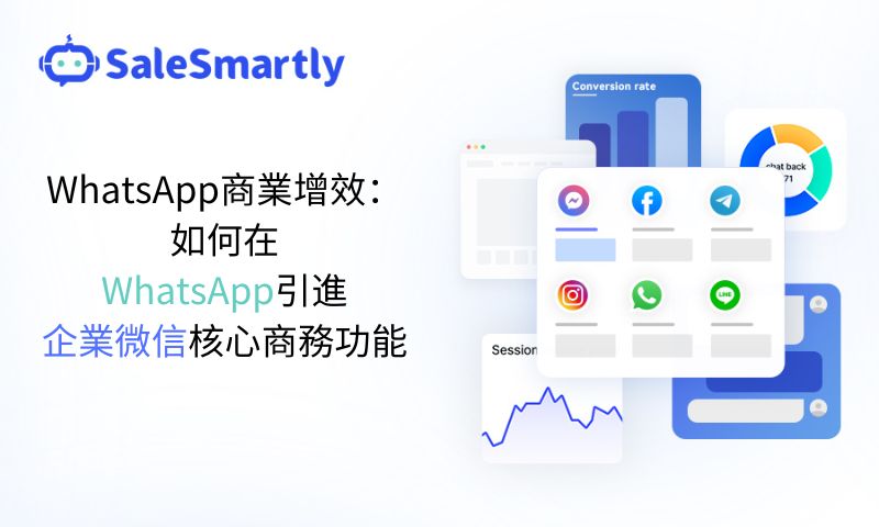 WhatsApp商业增效