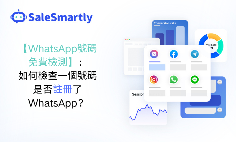 WhatsApp號碼免費檢測