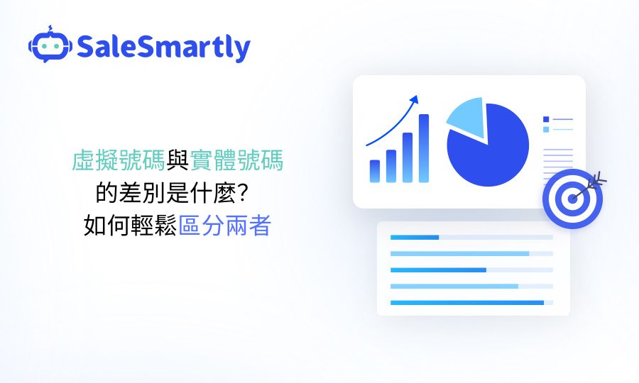 虛擬號碼與實體號碼的差別