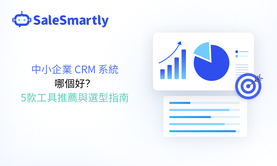 中小企業 CRM 系統哪個好？ 5款工具推薦與選配指南
