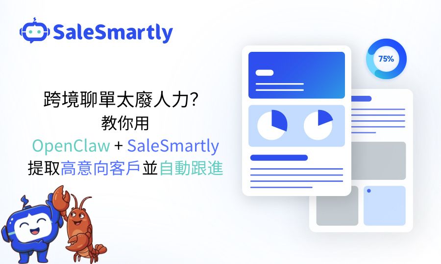 OpenClaw 客戶管理