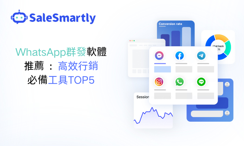 WhatsApp群發軟體推薦：高效率行銷必備工具TOP5