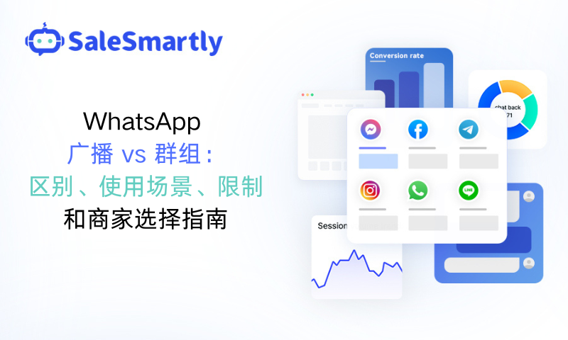 WhatsApp 廣播 vs 群組：區別、場景和商家選擇指南