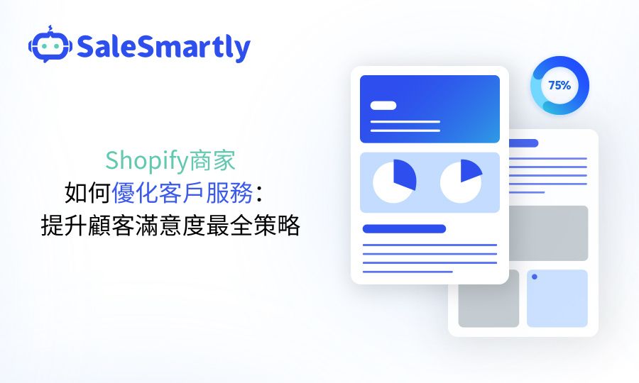 Shopify客戶服務