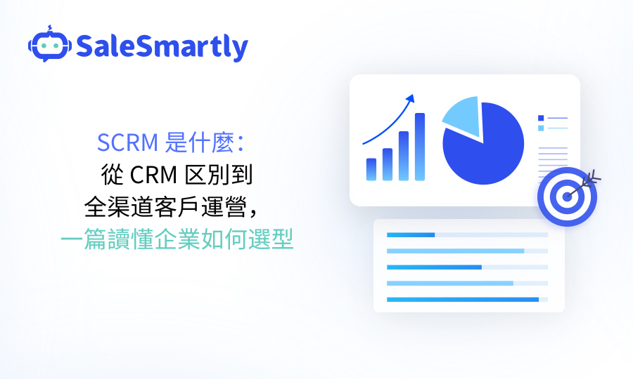 SCRM是什麼：從CRM區別到全通路客戶運營，企業如何選型
