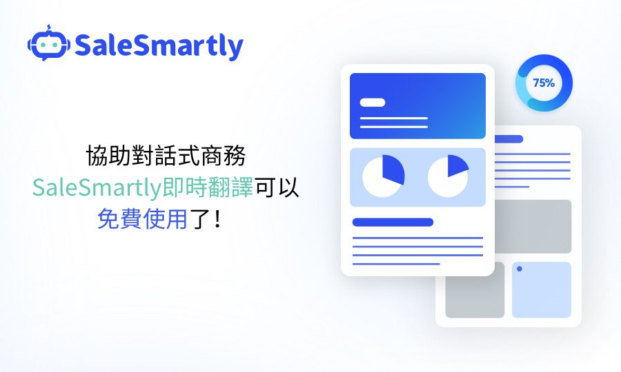 協助對話式商務，SaleSmartly即時翻譯可以免費使用了！