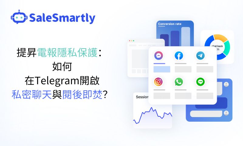 提昇紙飛機/電報隱私保護：如何在Telegram開啟私密聊天和閱後即焚？