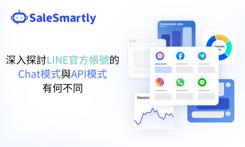 深入探討LINE官方帳號的Chat模式與API模式有何不同