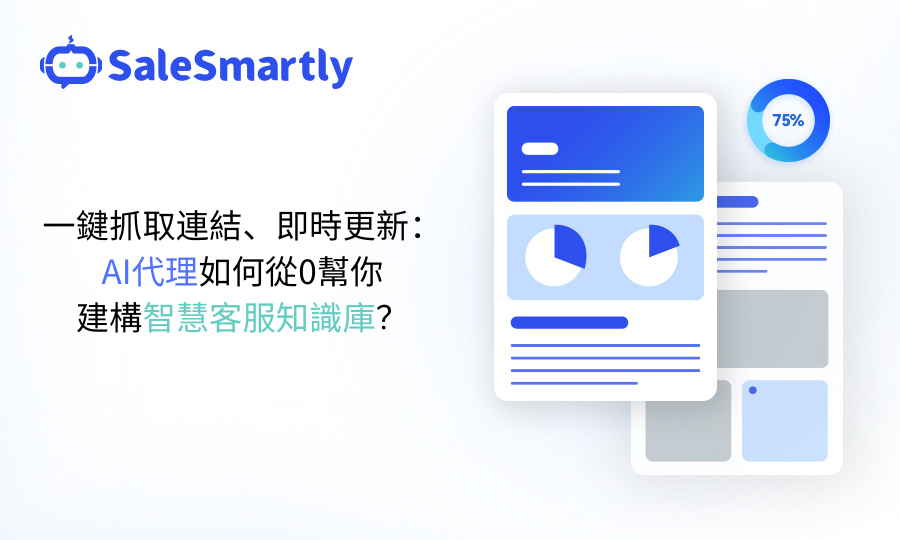 AI Agent，智慧客服知識庫