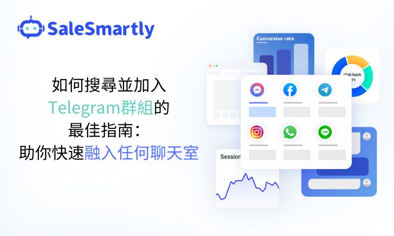 如何搜尋並加入Telegram群組的最佳指南：幫助你快速融入任何聊天室