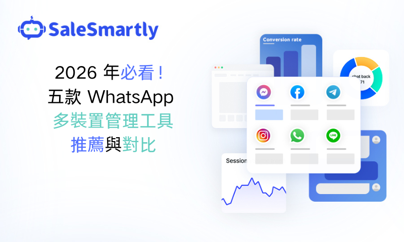 WhatsApp 多裝置管理工具