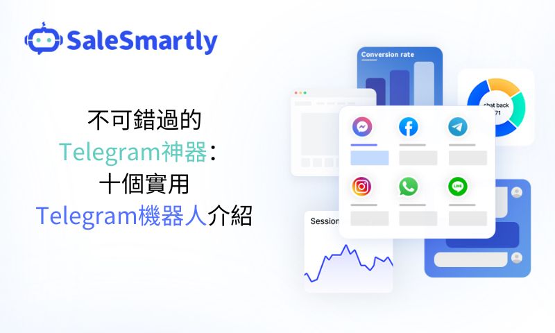 不可錯過的Telegram神器：十個實用Telegram機器人介紹（內含2026年TG行銷新趨勢)