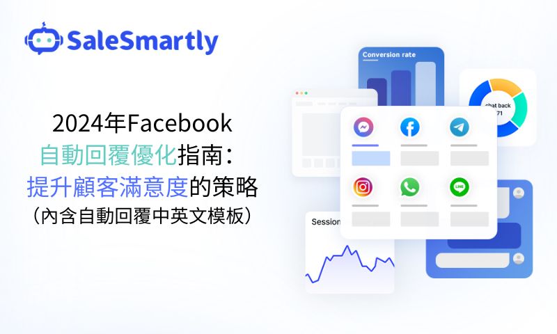 2024年Facebook自動回覆優化指南：提升顧客滿意度的策略（內含自動回覆中英文模板）