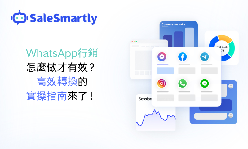 WhatsApp行銷怎麼做才有效？高效轉換的實操指南來了！