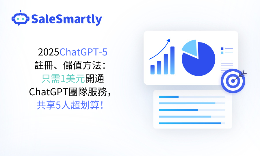 ChatGPT5 註冊、儲值方法