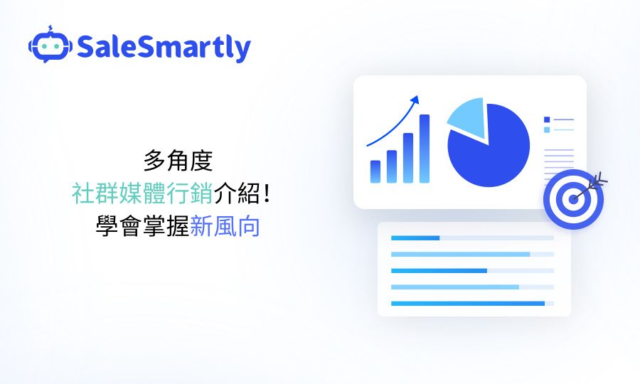 多角度社群媒體行銷介紹！學會掌握新風向