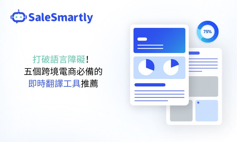 打破語言障礙！五個跨境電商必備的即時翻譯工具推薦