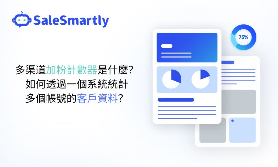 多渠道加粉計數器